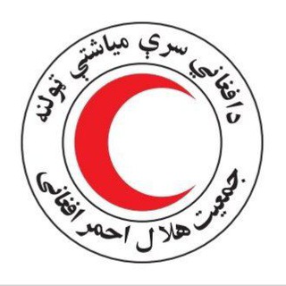 Telegram profile photo for Afghan Red Crescent افغاني سره مياشت