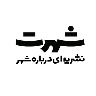Telegram profile photo for شَهرَت