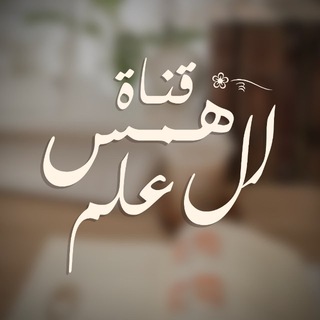 Telegram profile photo for قنـاة همس العـلم