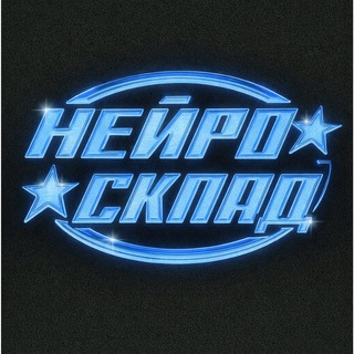 Telegram profile photo for НЕЙРОСКЛАД • Подписки на зарубежные сервисы
