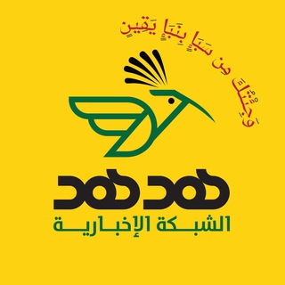 Telegram profile photo for شـبـكـة الـهـدهـد الإخـبـاريـة