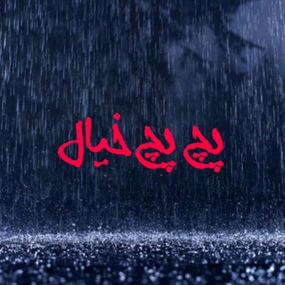 Telegram profile photo for پچ پچ خیال