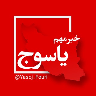 Telegram profile photo for یاسوج فوری
