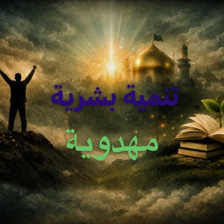 Telegram profile photo for تنمية بشرية مهدوية🌸🍃