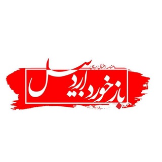 Telegram profile photo for بازخورد اردبیل