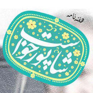 Telegram profile photo for پایگاه خبری شاپورخواست