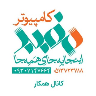 Telegram profile photo for همکاران کامپیوتر مفید