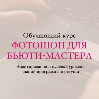Telegram profile photo for Фотошоп для бьюти-мастера работы и отзывы учеников