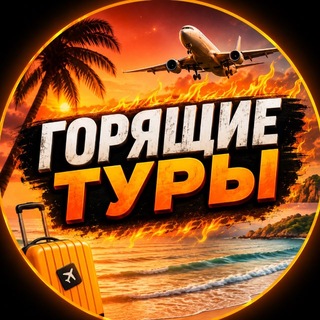 Telegram profile photo for ГОРЯЩИЕ ТУРЫ|КАЗАХСТАН