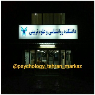 Telegram profile photo for دانشجویان روانشناسی، علوم تربیتی و مشاوره تهران مرکز