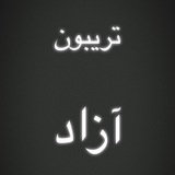 Telegram profile photo for تريبون آزاد