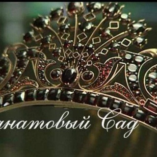 Telegram profile photo for Гранатовый сад