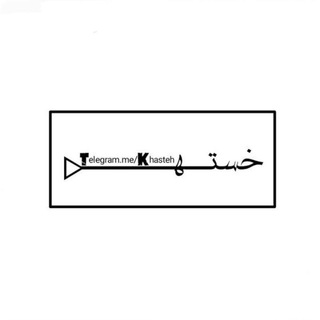 Telegram profile photo for Kԋαʂƚҽԋ♡ پروفایل استوری دپ غمگین
