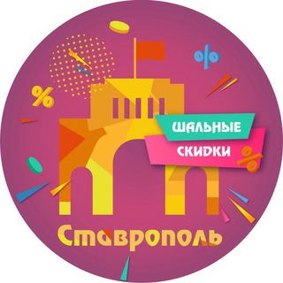 Telegram profile photo for Шальные скидки Ставрополь