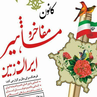 Telegram profile photo for کانال کانون مفاخر و مشاهیر ایران