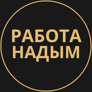 Telegram group profile photo for Вакансии в Надыме