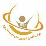 Telegram profile photo for انجمن های ورزشی شهرستان یزد