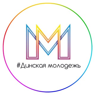 Telegram profile photo for #Динскаямолодежь