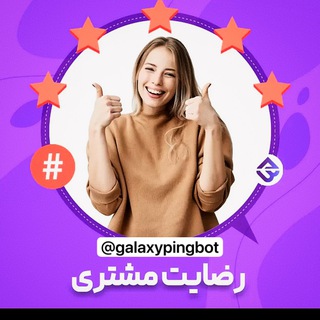 Telegram profile photo for اعتماد و رضایت مشتری - گالکسی پینگ