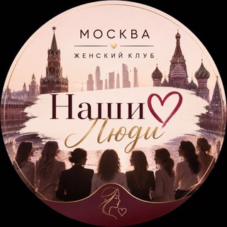 Telegram profile photo for МОСКВА Женский клуб | Наши❤️Люди