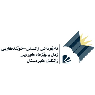 Telegram profile photo for ئەنجومەنی زانستی-خوێندکاریی زمان و وێژەی کوردیی زانکۆی کوردستان