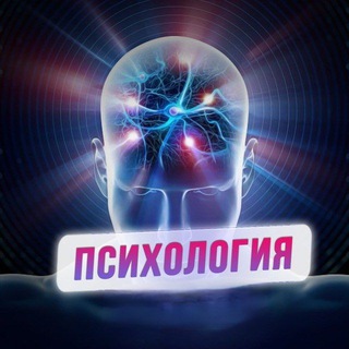 Telegram group profile photo for Психология и Нумерология