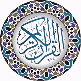 Telegram profile photo for القرآن الكريم