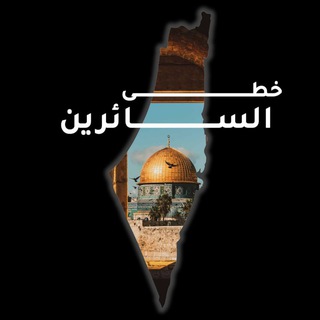 Telegram profile photo for خطى السائرين ~
