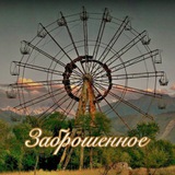 Telegram profile photo for Заброшенное