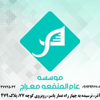 Telegram profile photo for آموزشگاه معراج