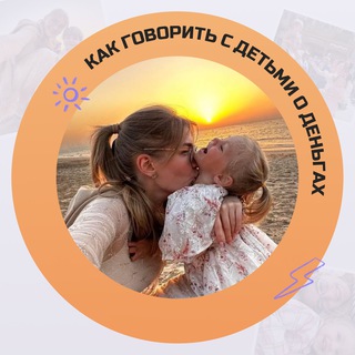 Telegram profile photo for Урок «Как говорить с детьми о деньгах»