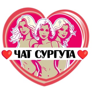 Telegram group profile photo for Подруги Сургута, чат