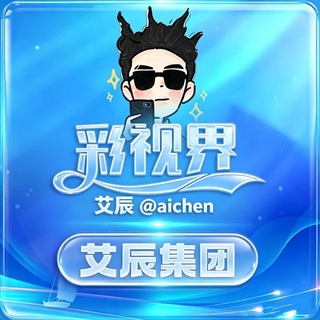 Telegram profile photo for 🌀艾辰合作资讯(平台待遇详情)