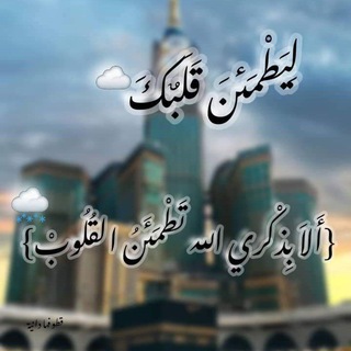 Telegram profile photo for ليطمئِنّ قلبُکْ .☁️🌸