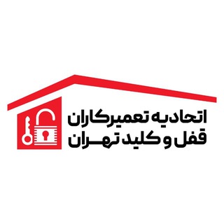Telegram profile photo for اتحادیهصنفتعمیرکارانقفلوکلیدتهران