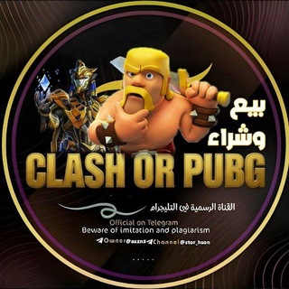 Telegram profile photo for بيع حسابات كلاش وببجي