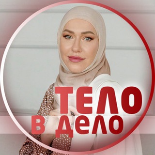 Telegram profile photo for 🥑ТЕЛО В ДЕЛО💪Ирина Шевченко