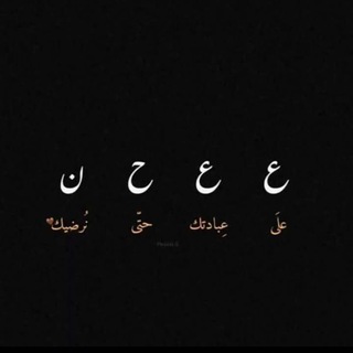 Telegram profile photo for ''لـعـلّـها شـافِـعـة''.♥️