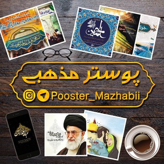 Telegram profile photo for پوستر خانه"مذهبی"