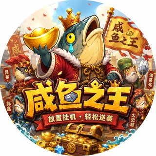 Telegram profile photo for 创世咸鱼之王