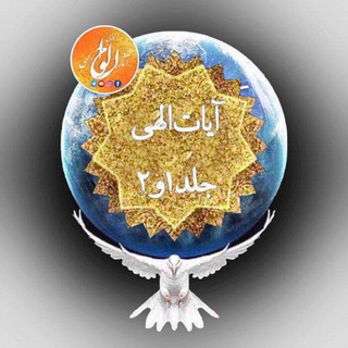 Telegram profile photo for کانال آیات الهی جلد یک و دو/2021