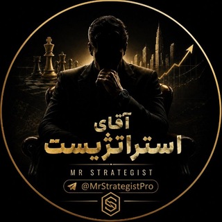 Telegram profile photo for آقای استراتژیست