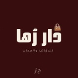 Telegram profile photo for دار رُها 👜