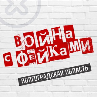 Telegram profile photo for Война с фейками. Волгоградская область