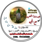 Telegram profile photo for - جددوا العَـهد مع الحجة🦋❤️