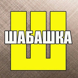 Telegram profile photo for ШАБАШКА, РАБОТА, ВАКАНСИИ. Казань, Татарстан