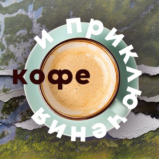 Telegram profile photo for Кофе и приключения | Вологодская область