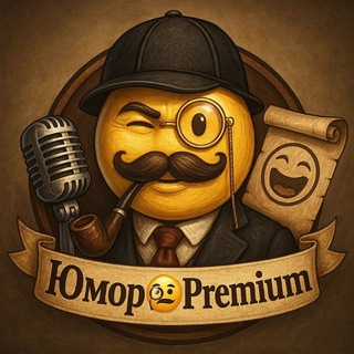 Telegram profile photo for Юмор🧐Premium