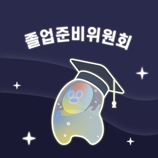 Telegram profile photo for 졸업준비위원회🎓