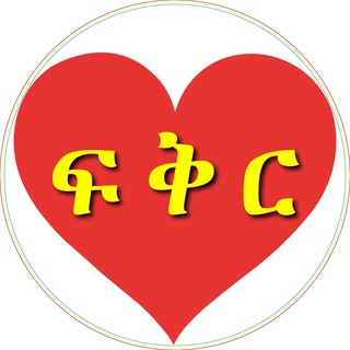 Telegram profile photo for Love - ፍቅር